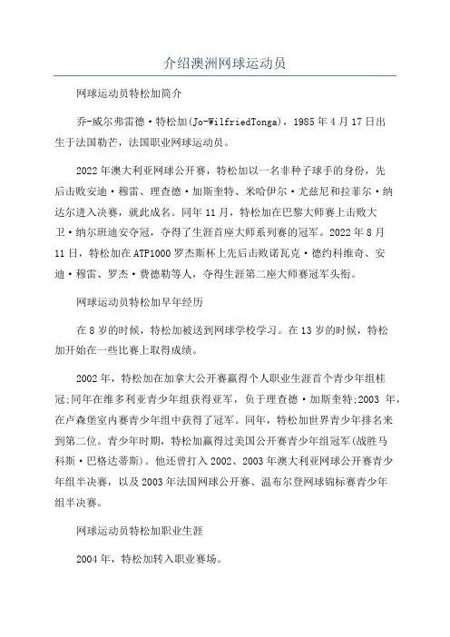 介绍澳洲网球运动员