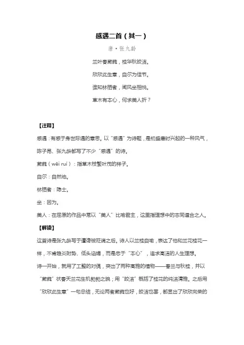 张九龄感遇二首赏析