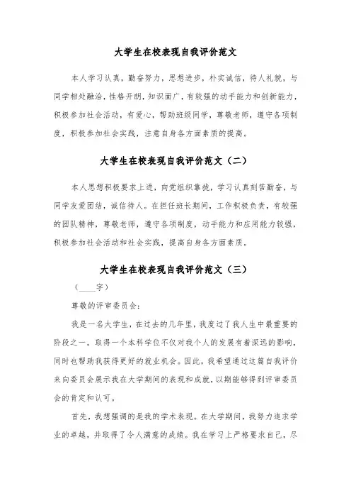 大学生在校表现自我评价范文(三篇)