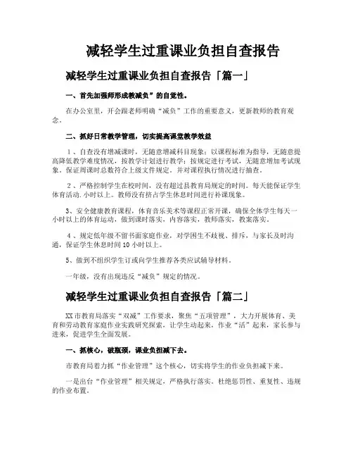 减轻学生过重课业负担自查报告