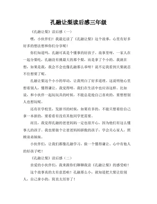 孔融让梨读后感三年级