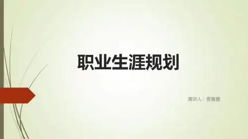 职业生涯规划大赛ppt (6)
