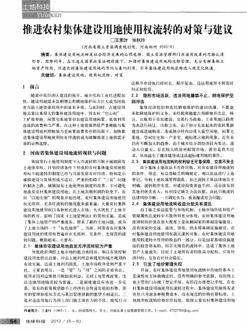 推进农村集体建设用地使用权流转的对策与建议