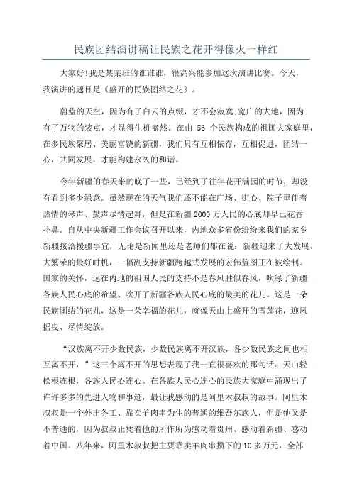 民族团结演讲稿让民族之花开得像火一样红