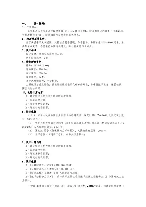 高速公路双向四车道隧道设计