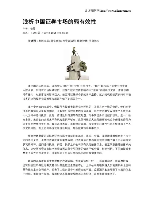 浅析中国证券市场的弱有效性