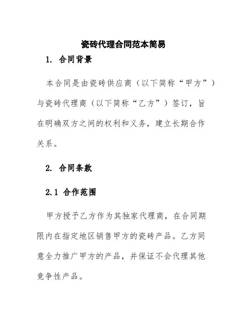 瓷砖代理合同范本简易