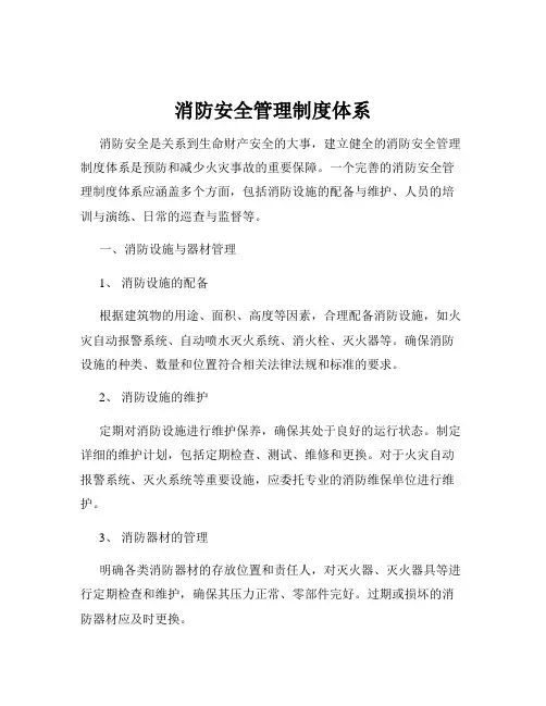 消防安全管理制度体系