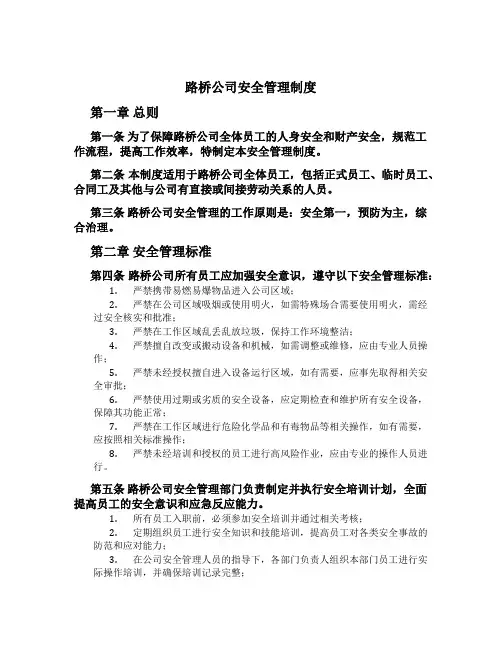 路桥公司安全管理制度