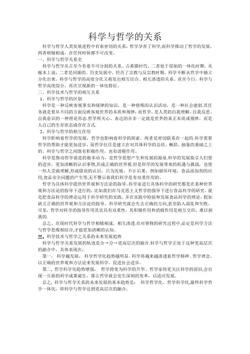 浅谈科学与哲学的关系