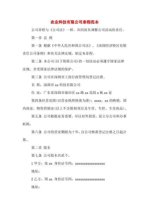 农业科技有限公司章程范本