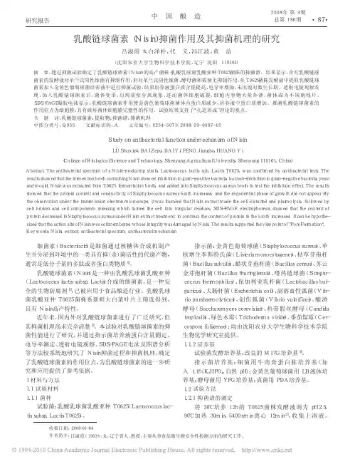 乳酸链球菌素_Nisin_抑菌作用及其抑菌机理的研究