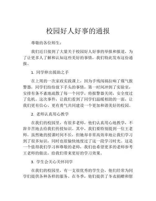 校园好人好事的通报