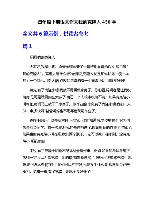 四年级下册语文作文我的克隆人450字