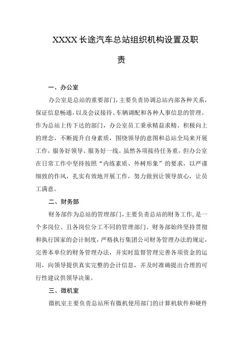 长途汽车总站组织机构设置及职责