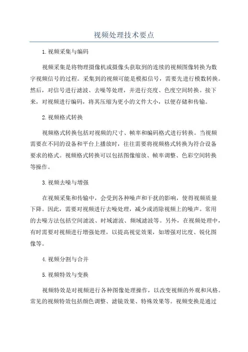 视频处理技术要点