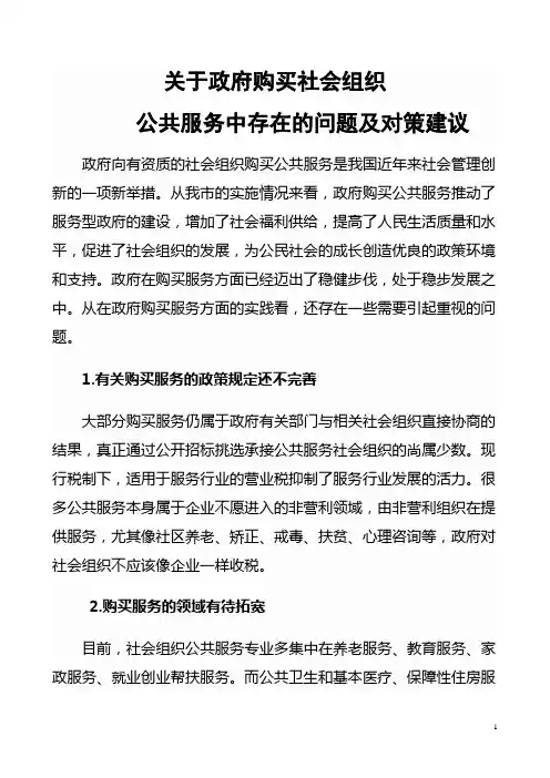 关于推进政府购买公共服务的思考和建议1