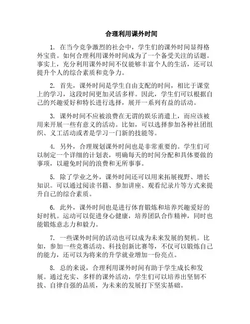 合理利用课外时间(合理利用课后时间)