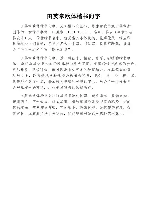 田英章欧体楷书向字