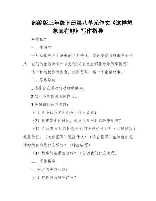 部编版三年级下册第八单元作文《这样想象真有趣》写作指导