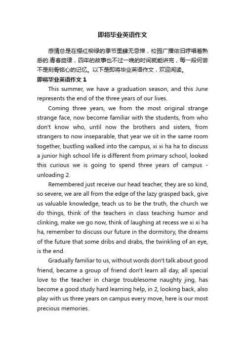即将毕业英语作文