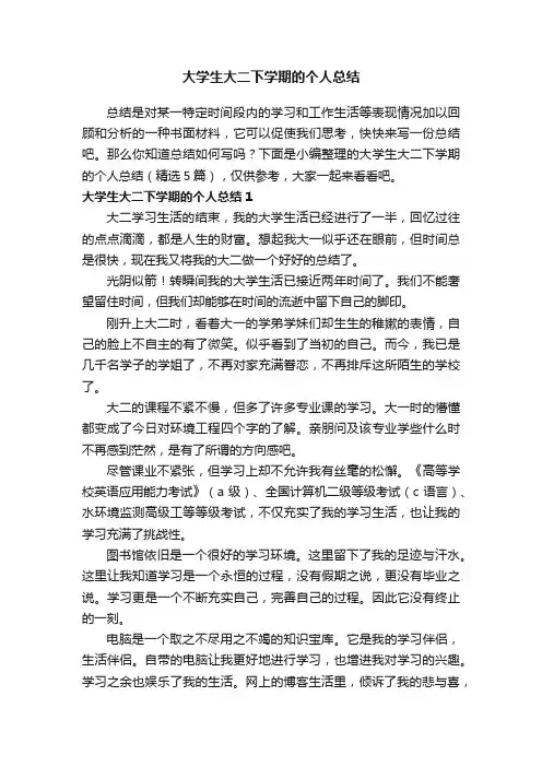 大学生大二下学期的个人总结（精选5篇）