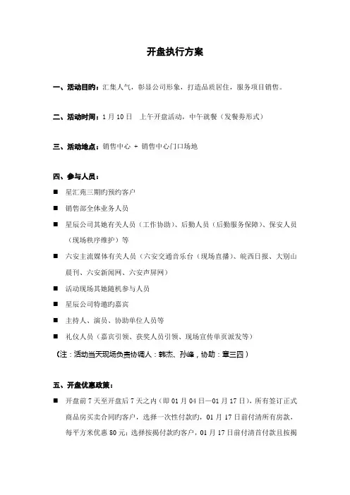 房地产开盘执行专题方案