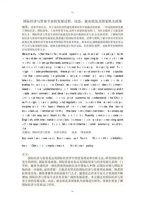 国际经济与贸易专业的发展过程、动态、就业状况及国家机关政策