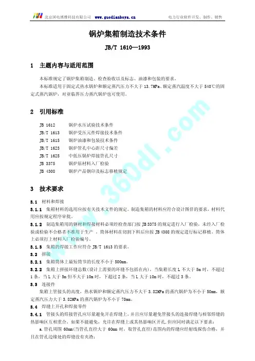 锅炉集箱制造技术条件  JB[1].T 1610-1993