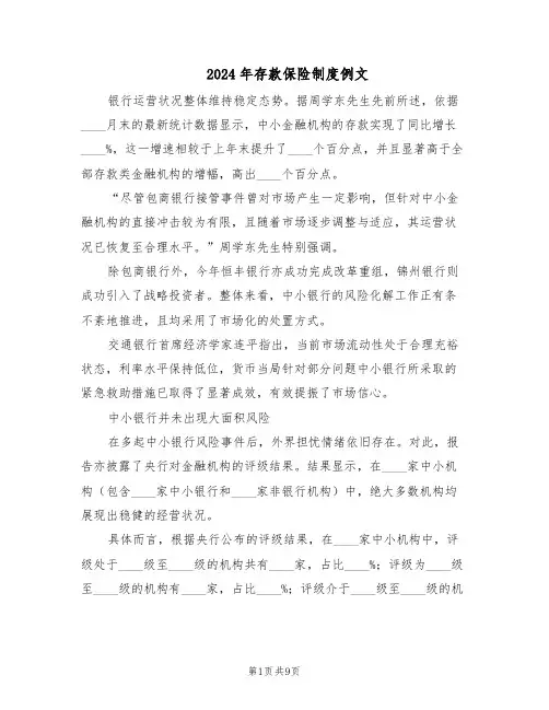 2024年存款保险制度例文（三篇）