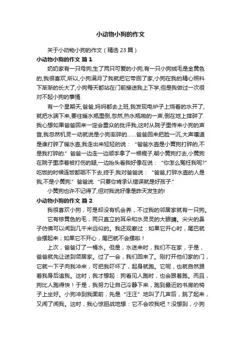 关于小动物小狗的作文（精选23篇）