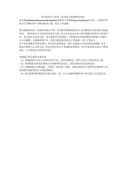 优先股是什么意思？优先股与普通股的区别？