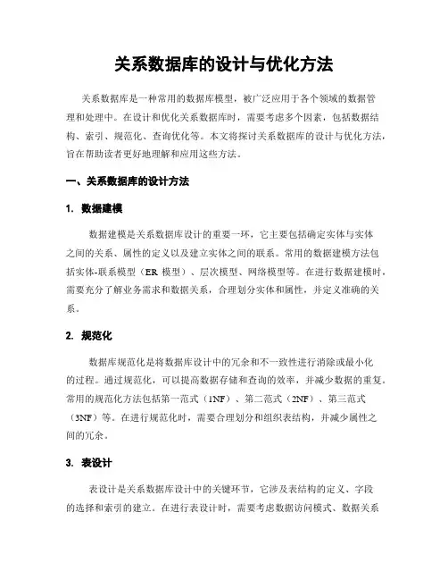 关系数据库的设计与优化方法