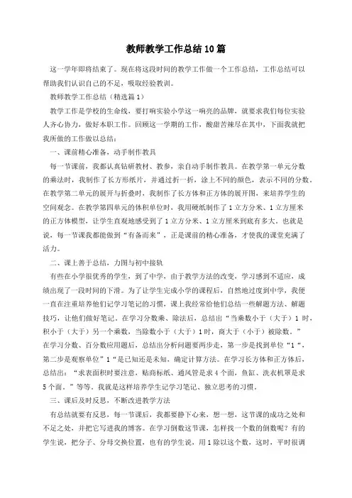 教师教学工作总结10篇