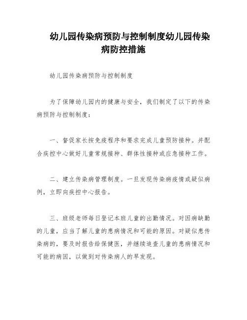 幼儿园传染病预防与控制制度幼儿园传染病防控措施