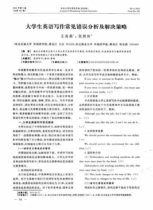 大学生英语写作常见错误分析及解决策略
