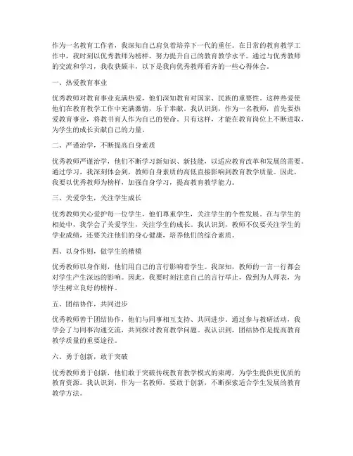 向优秀教师看齐的心得体会