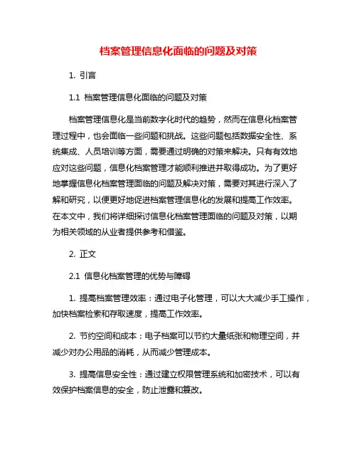 档案管理信息化面临的问题及对策