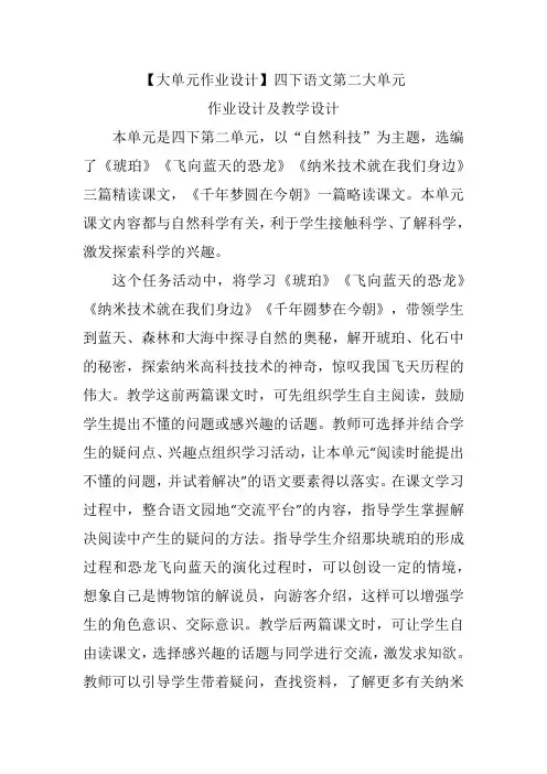 【大单元作业设计】四下第二大单元作业设计及教学设计