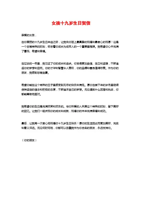 女孩十九岁生日贺信