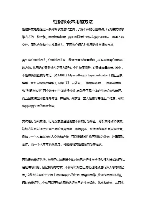 性格探索常用的方法