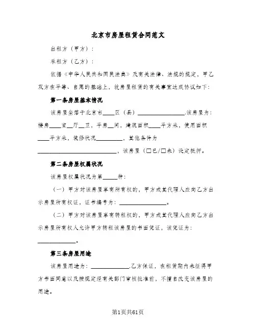 北京市房屋租赁合同范文(九篇)