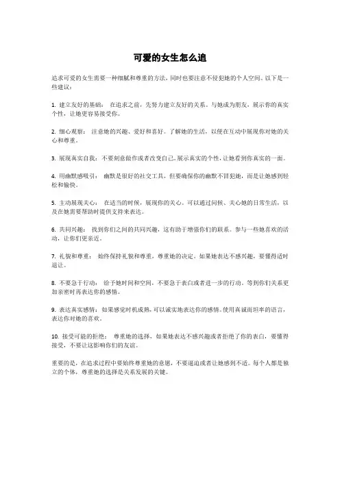 可爱的女生怎么追