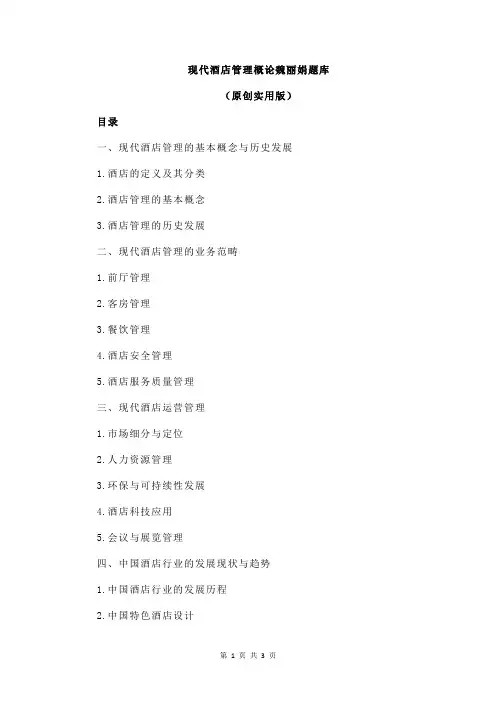现代酒店管理概论魏丽娟题库