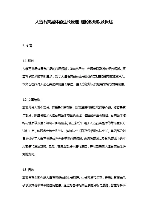 人造石英晶体的生长原理_理论说明以及概述