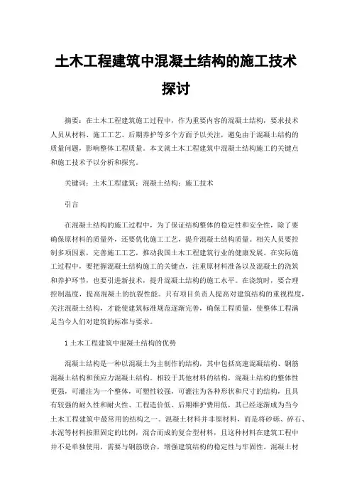 土木工程建筑中混凝土结构的施工技术探讨