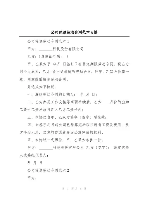 公司辞退劳动合同范本4篇