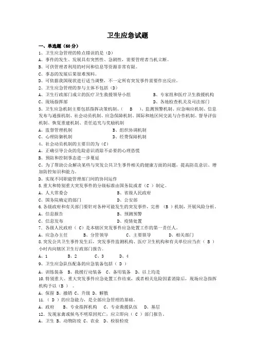 卫生应急试题有答案