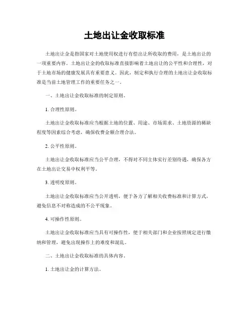土地出让金收取标准