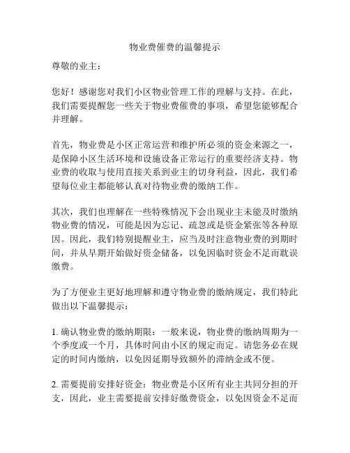 物业费催费的温馨提示